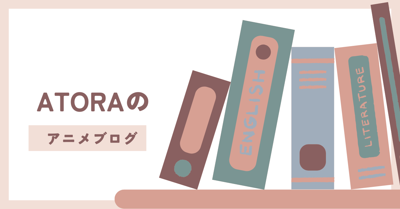 アトラのアニメブログ